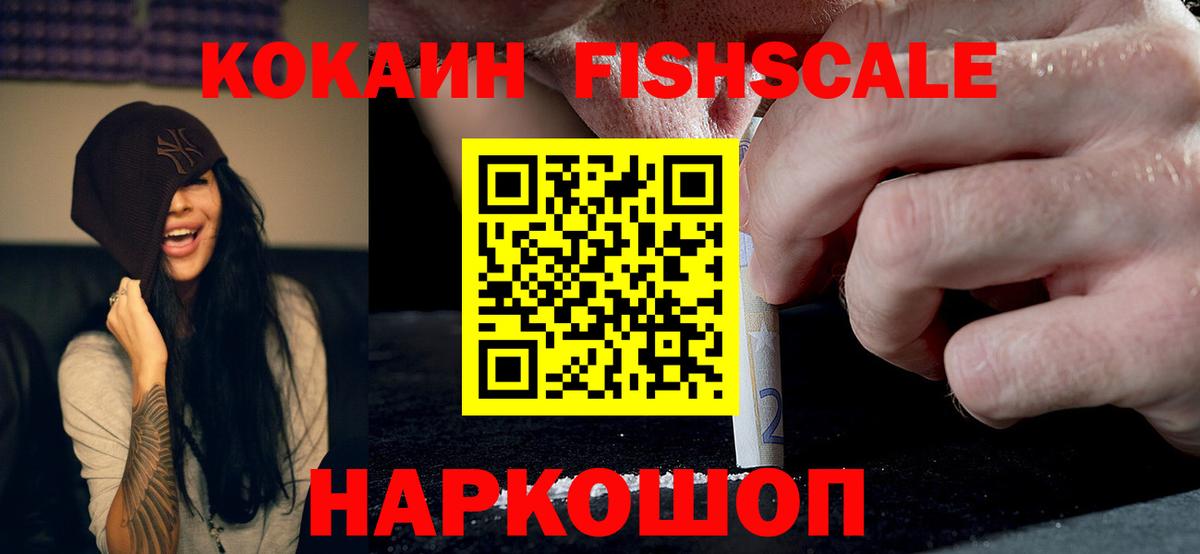 Кокаин FishScale Брянск