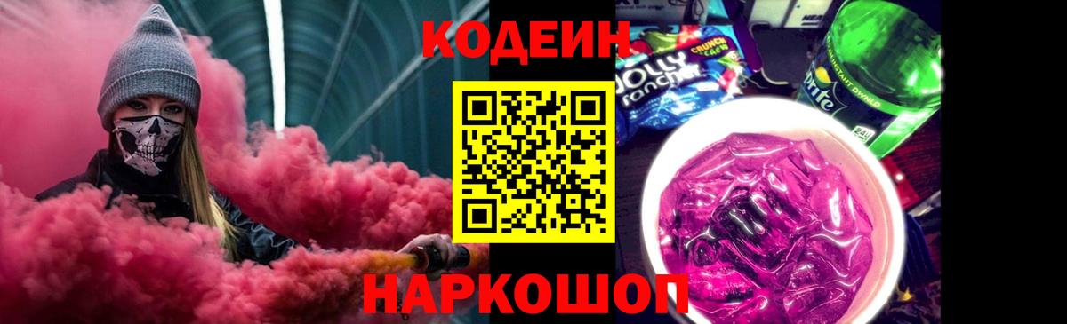 Брянск  Кодеиновый сироп Lean Purple Drank  Вход с VPN  Кодеин напиток Lean (лин) 
